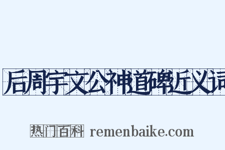 后周宇文公神道碑近义词是什么意思的图片